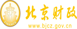 国产肏肥屄北京市财政局